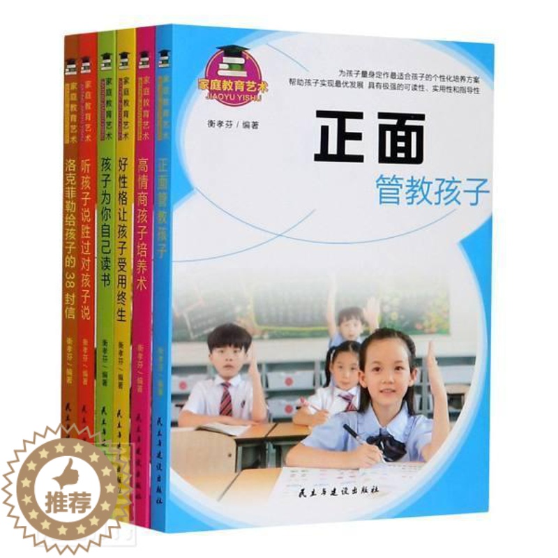 【醉染正版】正版 家庭教育艺术(全6册)衡孝芬书店育儿与家与建设出版社有限责任公司书籍 读乐尔书