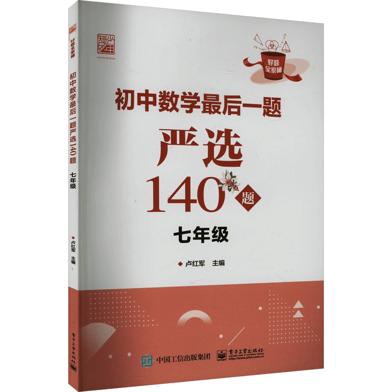 [M]初中数学最后一题严选140题 7年级-9787121474774图片