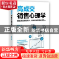 高成交销售心理学