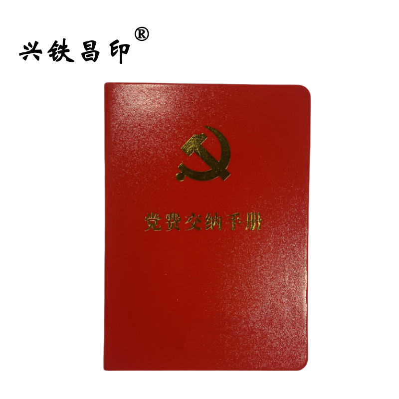 兴铁昌印 党费交纳手册 64K 本高清大图