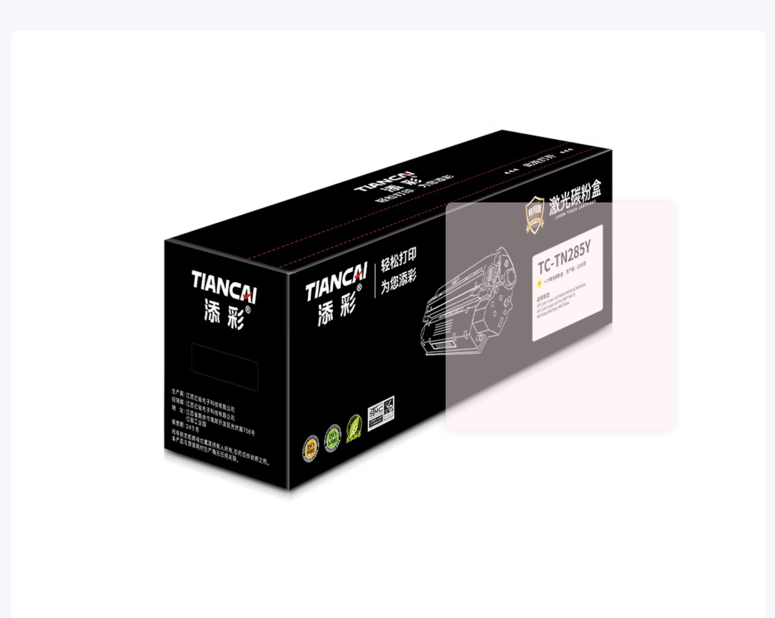 添彩商用装企业版TC-TN285Y黄色激光碳粉盒适用于兄弟HL-3140CW 3150/3170CDW高清大图