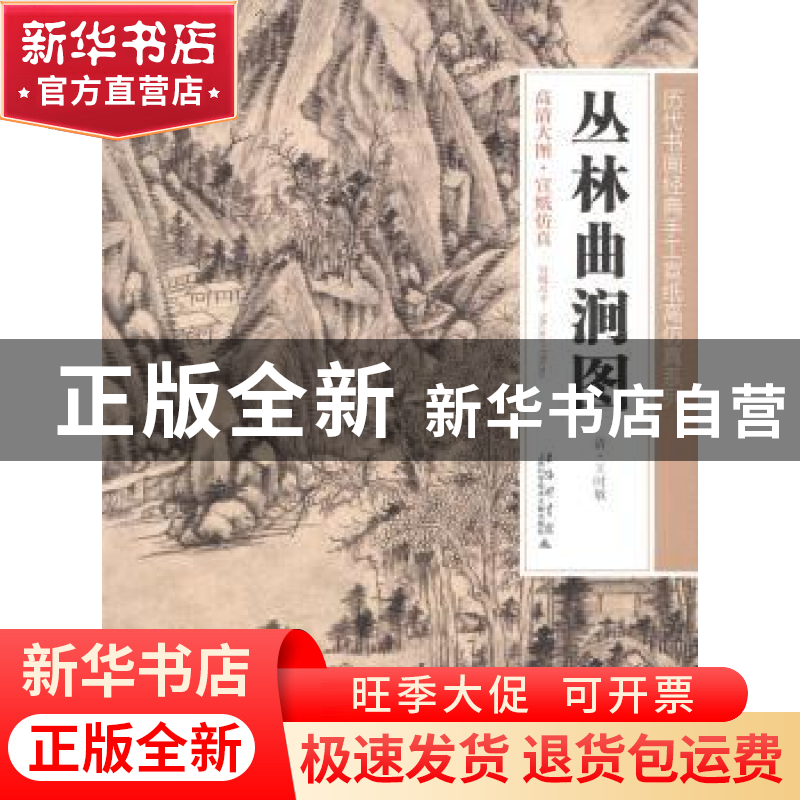 正版 丛林曲涧图 (清)王时敏【绘】 上海科学技术文献出版社 978754