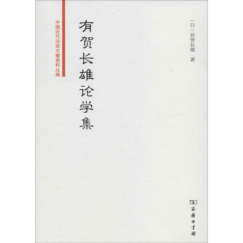醉染图书有贺长雄论学集9787100172066