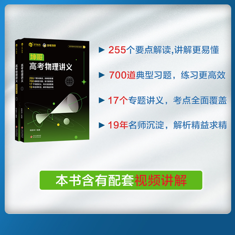 [醉染正版]2023坤哥高考物理讲义 高中物理基础知识点总结归纳 杨顺坤高考物理一轮总复习资料辅导书新高考物理真题全刷2高清大图