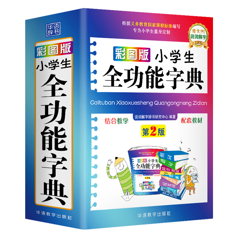 [正版]彩图版字典小学生多功能现代汉语词典近义词反义词工具书全功能字典人教版笔顺组词造句大成语词典儿童版新编第2版高清大图