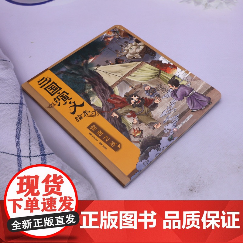 官渡之战狐狸家三国演义绘本小学生儿童版3-8岁儿童读物童书图画书西游记平装 四大名著全集小人书宝宝睡前故事高清大图