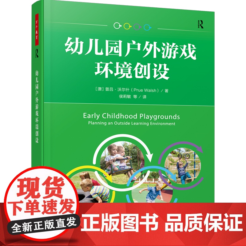 万千教育学前.幼儿园户外游戏环境创设全彩四大游戏区出发探讨户外环境创设学前教育家庭教育高清大图