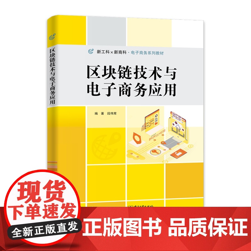 区块链技术与电子商务应用高清大图