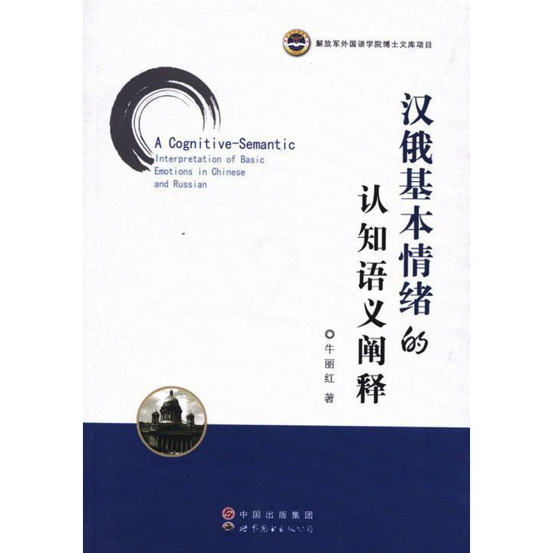 [正版]汉俄基本情绪的认知语义阐释 书 牛丽红 9787510013454 社会科学 书籍