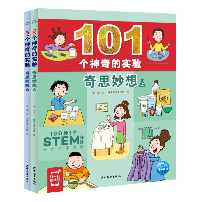 2册:生活实验+科学实验 [正版]扫码看视频101个神奇的实验全套6册植物水科学生活实验书9-12岁少儿科普百科小学生二