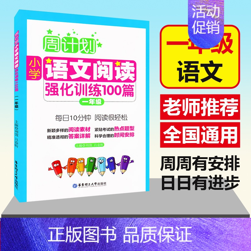 [正版] 周计划 小学语文阅读强化训练100篇 一年级/1年级 每日10分钟 阅读很轻松 华东理工大学出版社