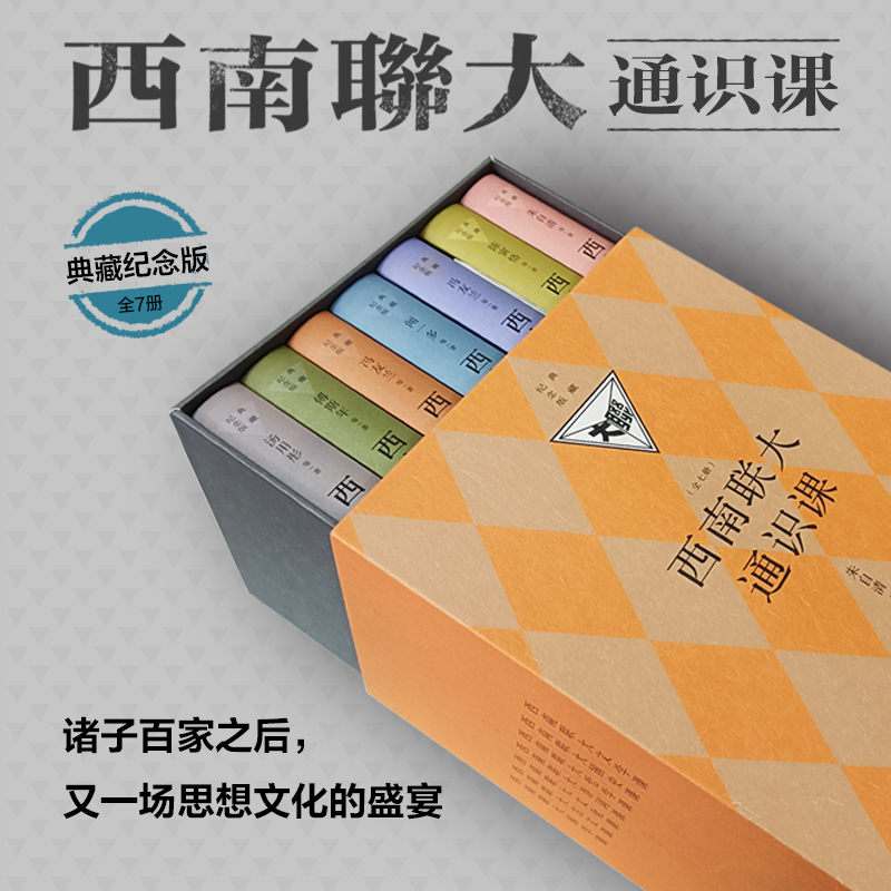 西南联大通识课 典藏纪念版(全7册) [正版]典藏纪念版西南联大通识课七册 精装版 附赠海报 西南联大文学课国学课哲学课高清大图