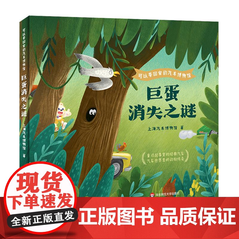 [3-8岁]可以带回家的汽车博物馆 巨蛋消失之谜 上海汽车博物馆 儿童绘本 悬疑趣味故事 汽车设计工业设计 华东师范大学高清大图