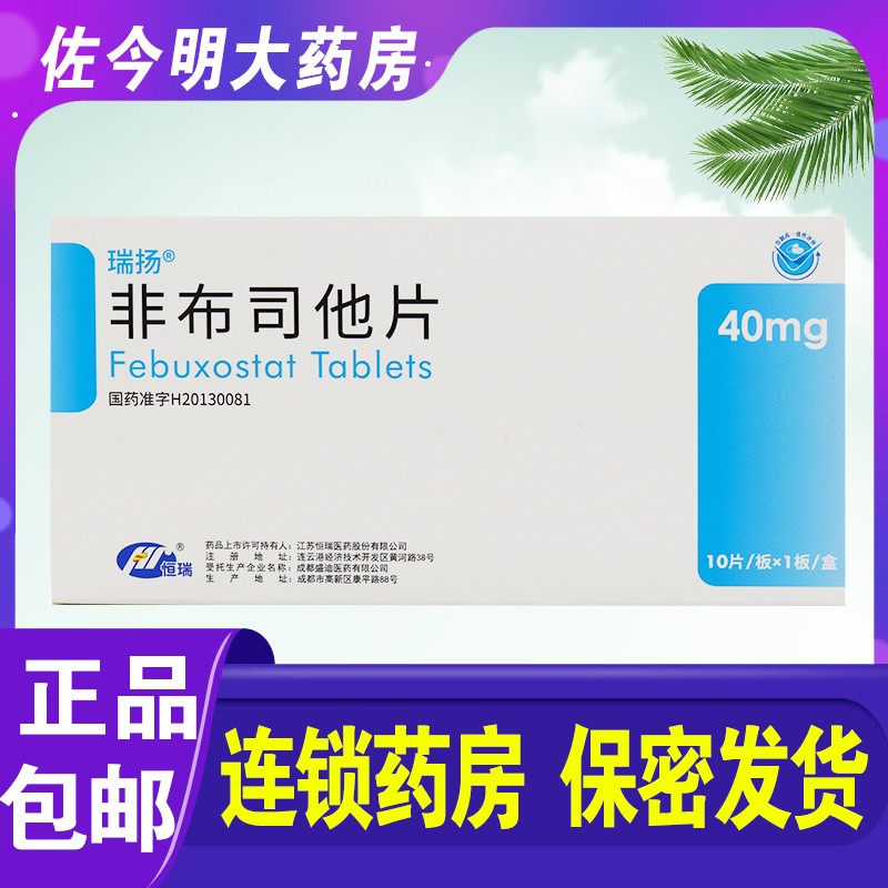 恒瑞瑞扬非布司他片40mg10片盒痛风高尿酸血症降尿酸药恒瑞非布他司菲