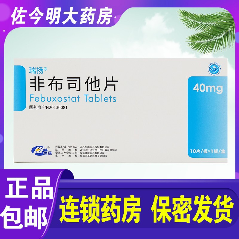 恒瑞瑞扬非布司他片40mg10片盒痛风高尿酸血症降尿酸药恒瑞非布他司菲