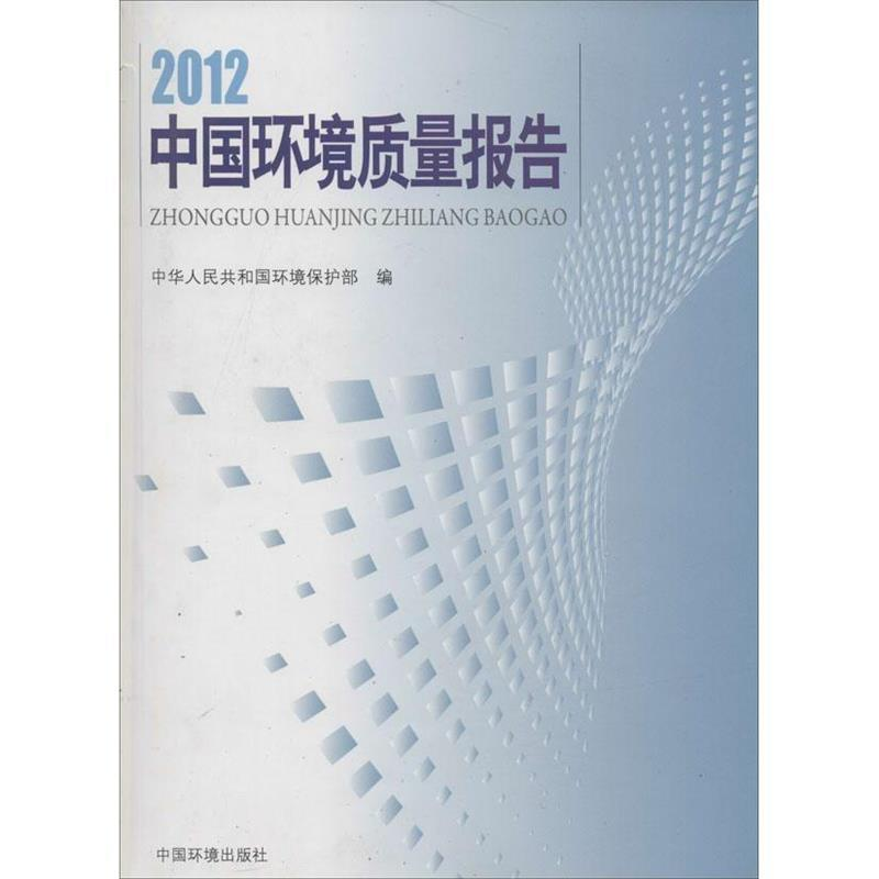 正版新书】2012-中国环境质量报告中华人民共和国环境保护部97875