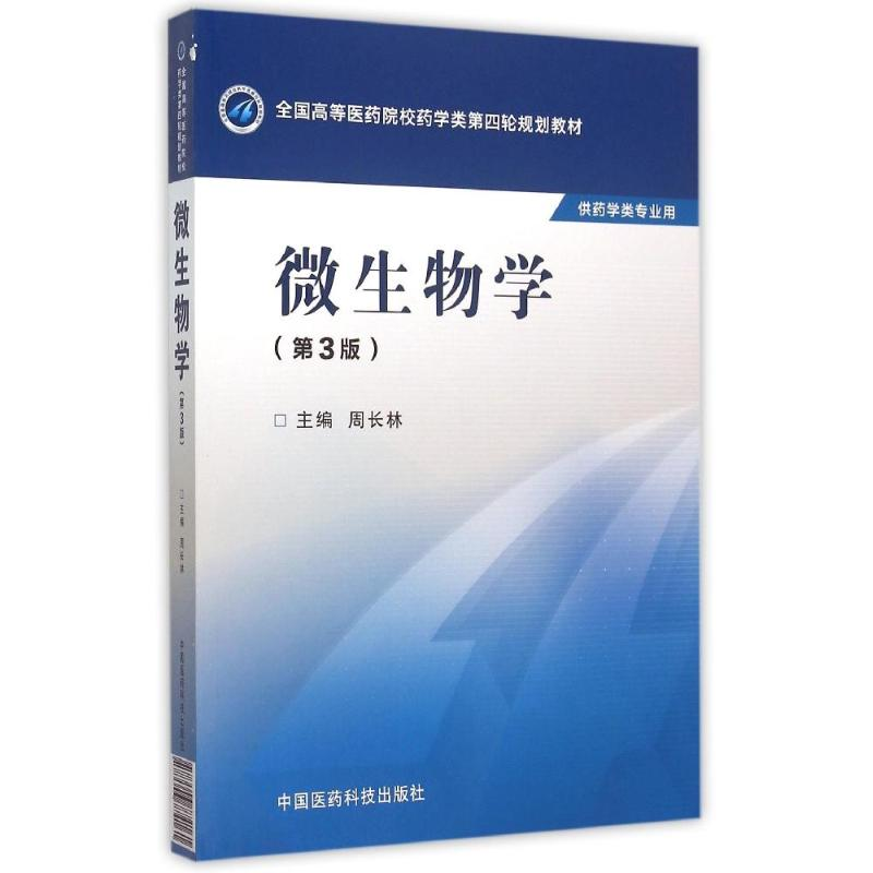 正版新书]微生物学(第3版)/周长林/全国高等医药院校药学类第四高清大图