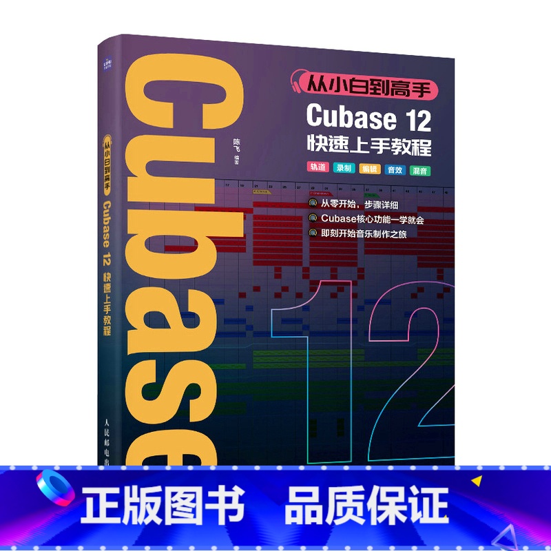 【正版】Cubase12快速上手教程 音乐制作自学手册Cubase操作入门教程Cubase书合成器编曲手册混音教程