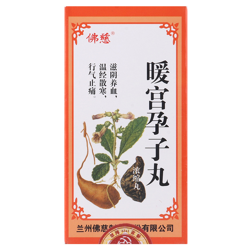 佛慈暖宫孕子丸200丸1瓶盒滋阴养血温经散寒行气止痛