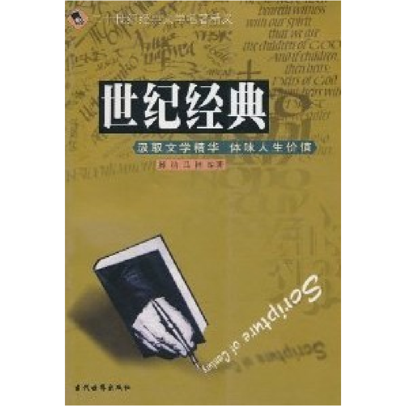正版新书]世纪经典腾浩/马楠9787801153890高清大图