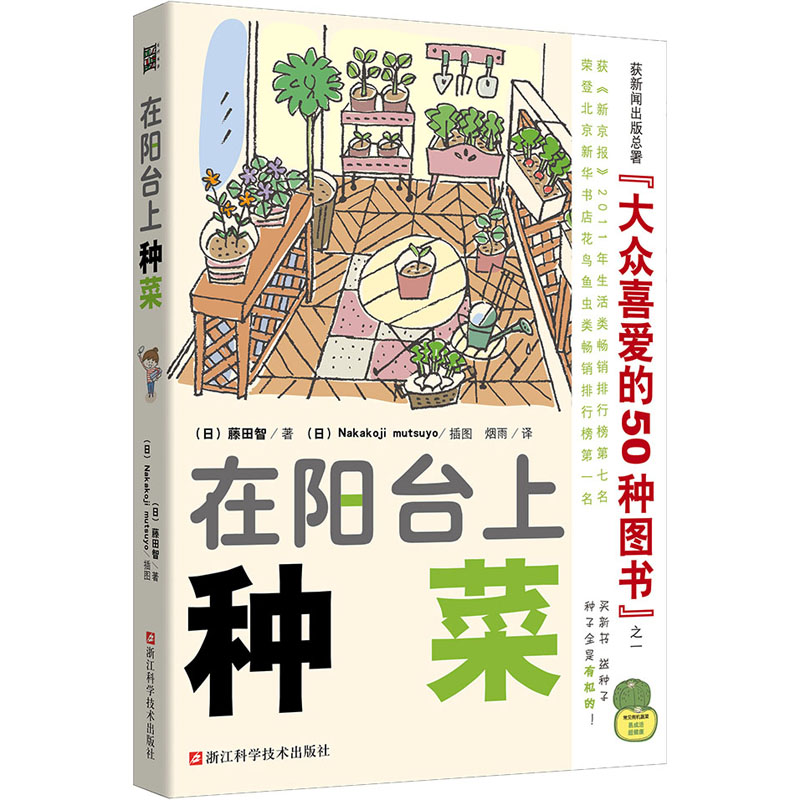 【M】在阳台上种菜-9787534140723