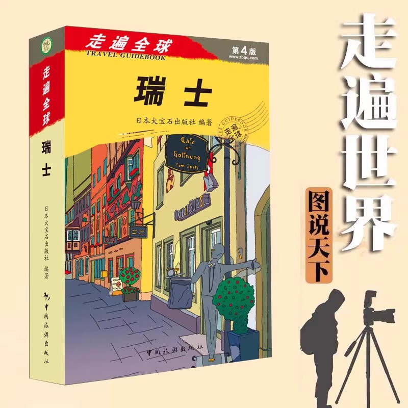[正版]走遍全球 瑞士 DK目击者旅游指南 新版瑞士自驾游旅游攻略参考书籍 瑞士自助游自由行攻略旅游指南 美食美景带交高清大图