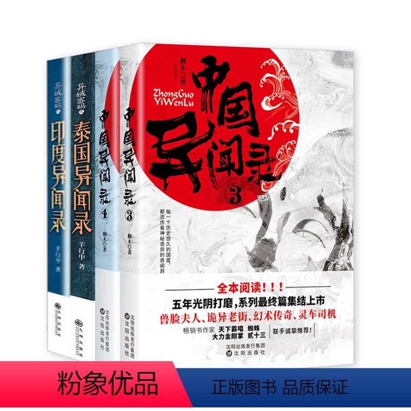 [正版]4册部分无腰封中国异闻录3+4+异域密码之泰国异闻录+异域密码之印度异闻录 书籍高清大图