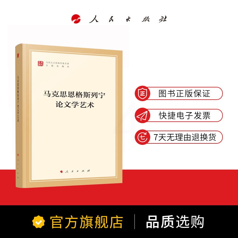 [正版]马克思恩格斯列宁论文学艺术(马列主义经典作家文库专题选编本)中共中央党史和文献研究院编译高清大图