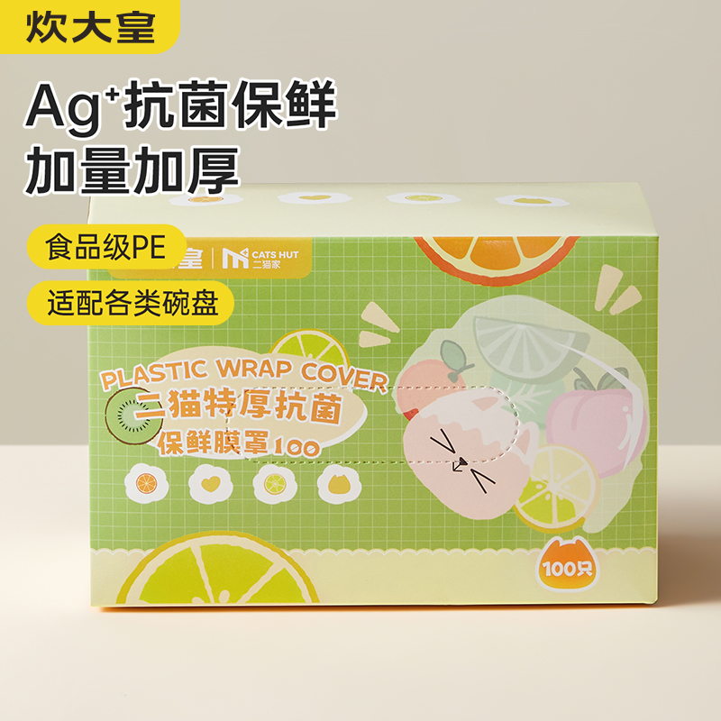 二猫特厚抗菌保鲜膜罩100