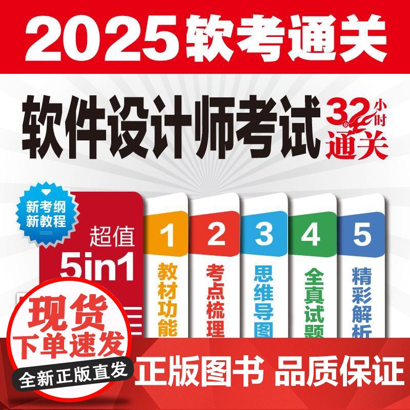 [央视网]软件设计师考试32小时通关 2025一线软考专家编写 教程+考点梳理+典型习题 真题+答案解析+思维导图高清大图