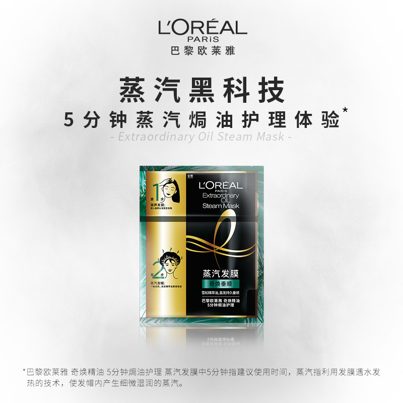 欧莱雅蒸汽发膜帽精油护发柔顺改善防毛躁干枯头发护理女烫染受损