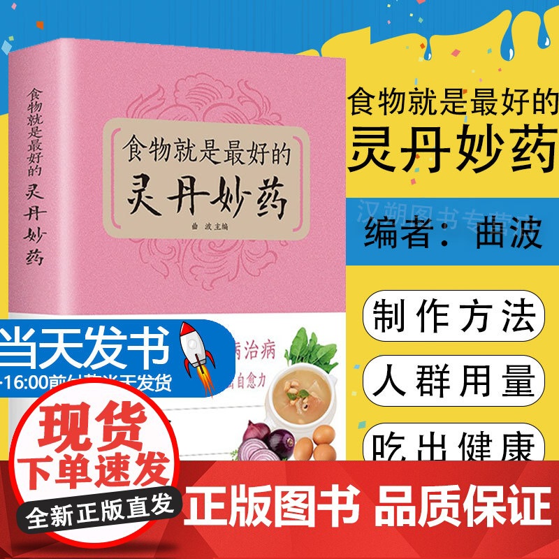 正版 食物就是最好的灵丹妙药 科学养生食药同源现代营养学 食疗养生保健 五谷杂粮治百病食疗大全每日一膳节气养生书籍排行榜高清大图