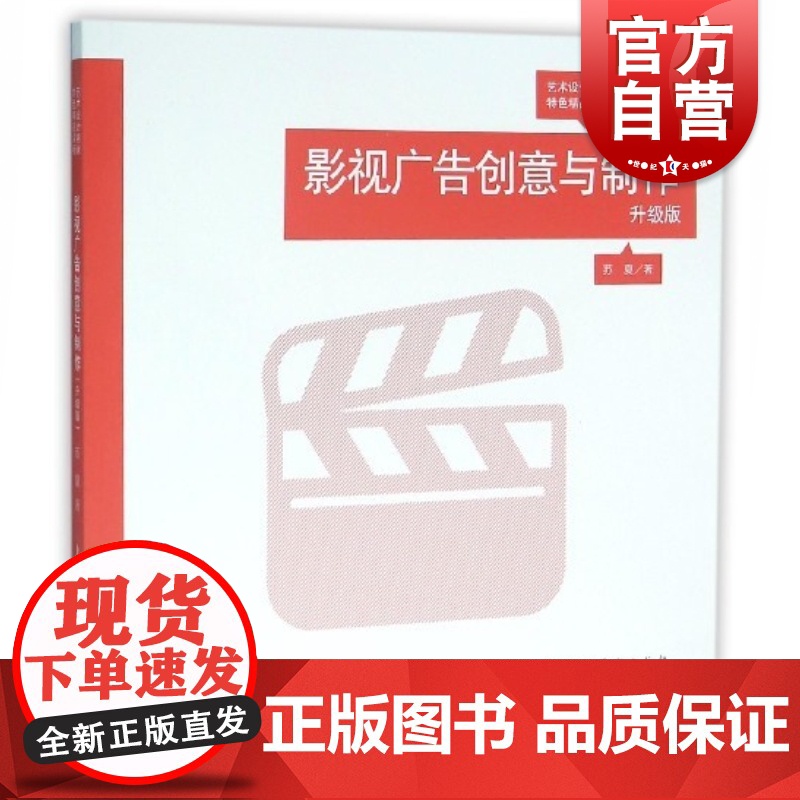 影视广告创意与制作(升级版艺术设计名家特色精品课程)高清大图