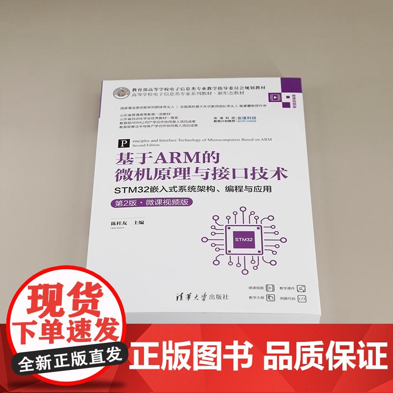 [正版新书]基于ARM的微机原理与接口技术 STM32嵌入式系统架构 编程与应用(第2版 微课视频版) 陈桂友高清大图