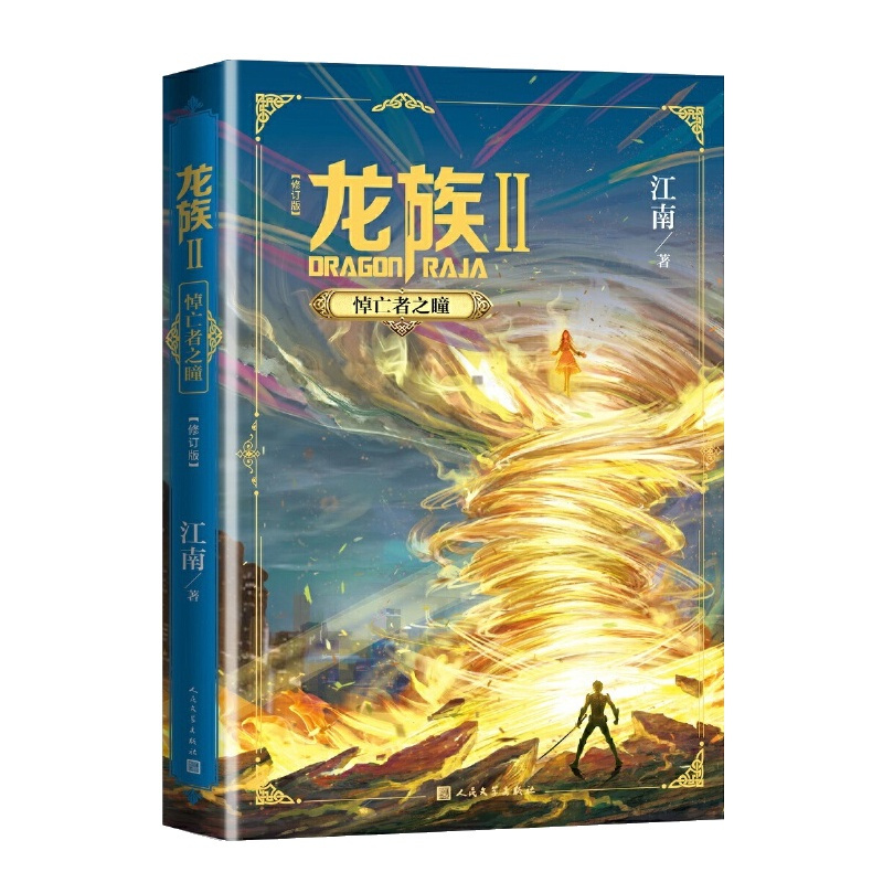 [新华书店正版]龙族2悼亡者之瞳修订版江南龙族幻想玄幻长篇魔幻小说路明非卡塞尔学院此间的少年九州缥缈录赠书签+社团邀请卡