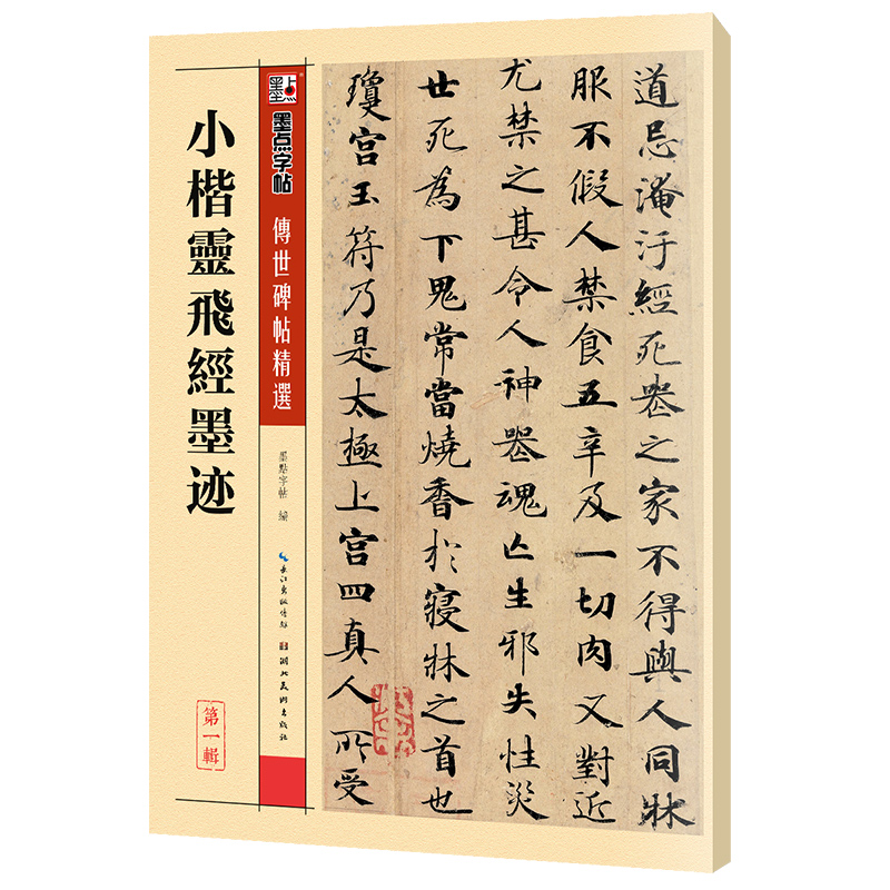 正版新书]小楷灵飞经墨迹墨点字帖9787539442716