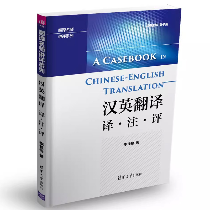 [正版]汉英翻译 译注评 李长栓 中英翻译技巧翻译资格翻译硕士考试参考书籍高清大图