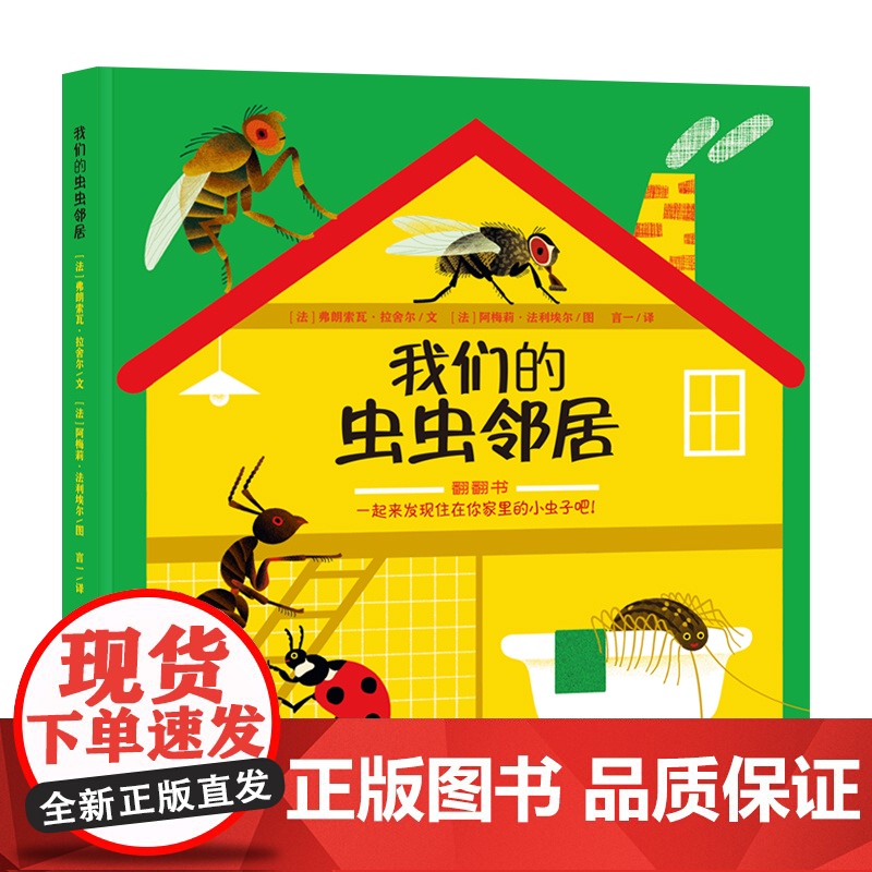 我们的虫虫邻居3-6-10岁/自然科学昆虫翻翻书/身边的科普虫子的秘密亲子共读精装绘本图画书少年儿童从出版社高清大图