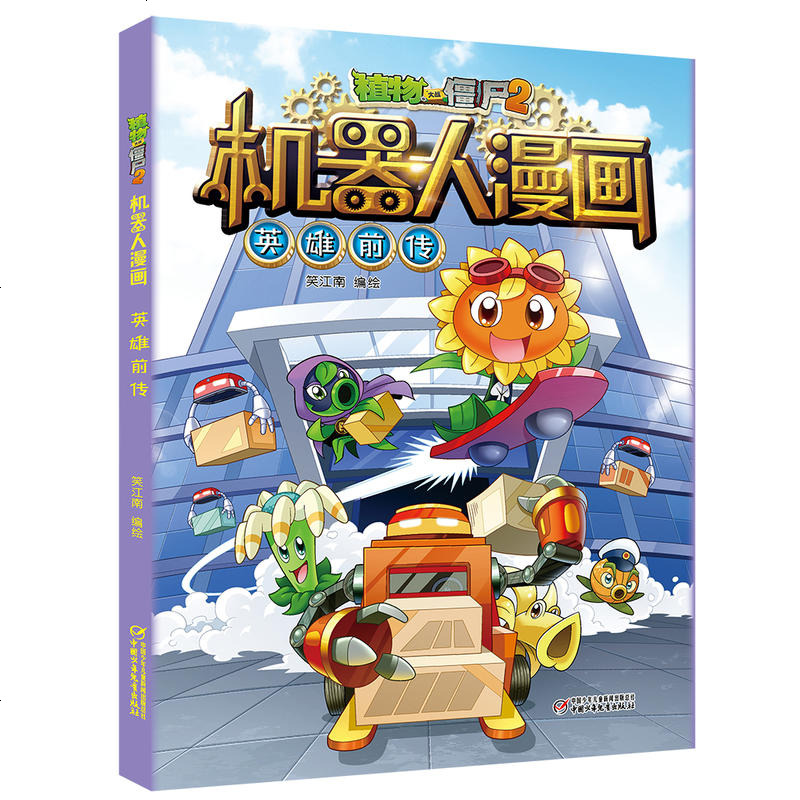 植物大战僵尸2 机器人漫画英雄前传笑江南编著正版卡通动漫图画故事书爆笑冒儿童绘本幼儿小班中大班3-6岁漫画书小人书
