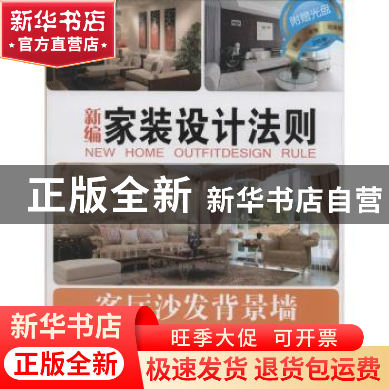 正版 新编家装设计法则:客厅沙发背景墙 林墨飞【等】主编 辽宁科学
