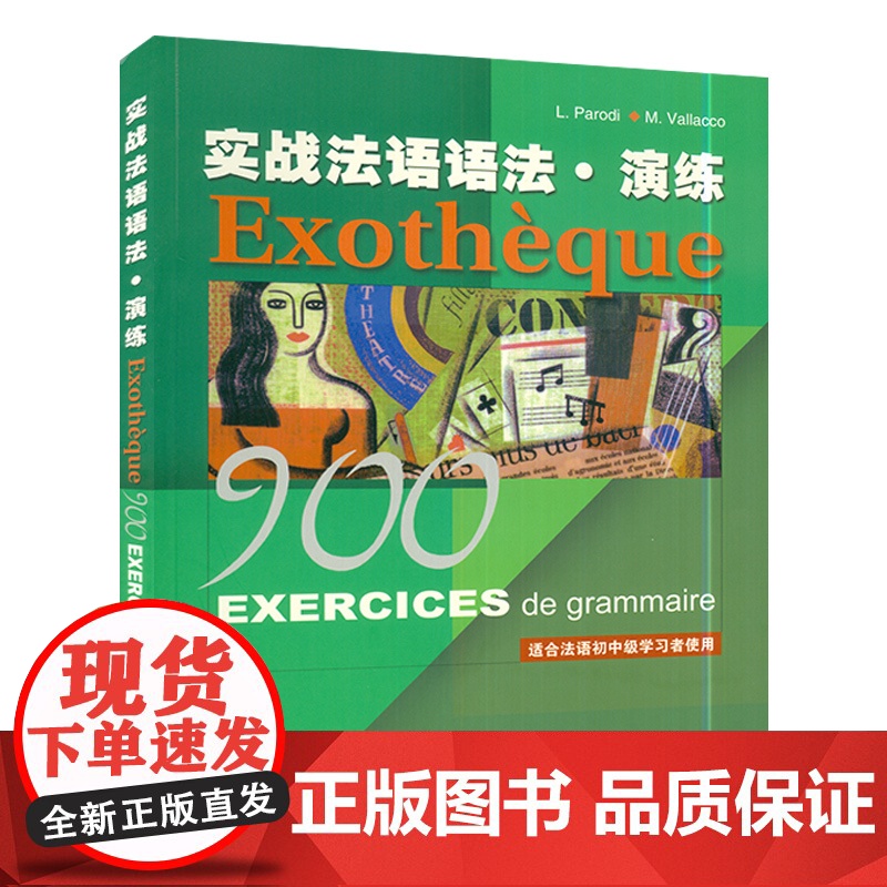 正版 实战法语语法演练 上海外语教育出版社 适合初中级学习者使用 法语水平考试语法自学教材 法语教材 978754461高清大图