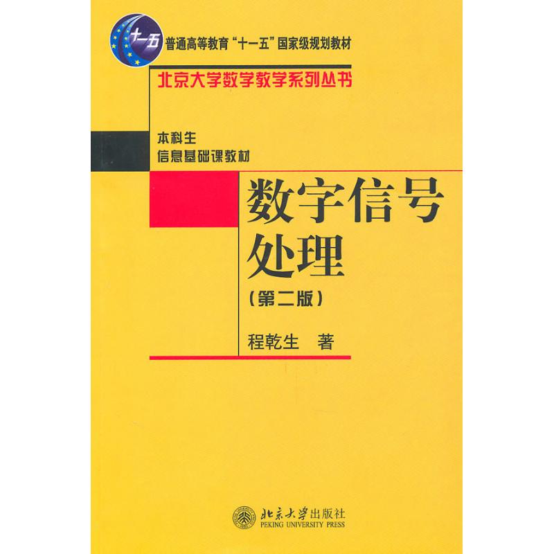 【M】数字信号处理(第2版)-9787301175941