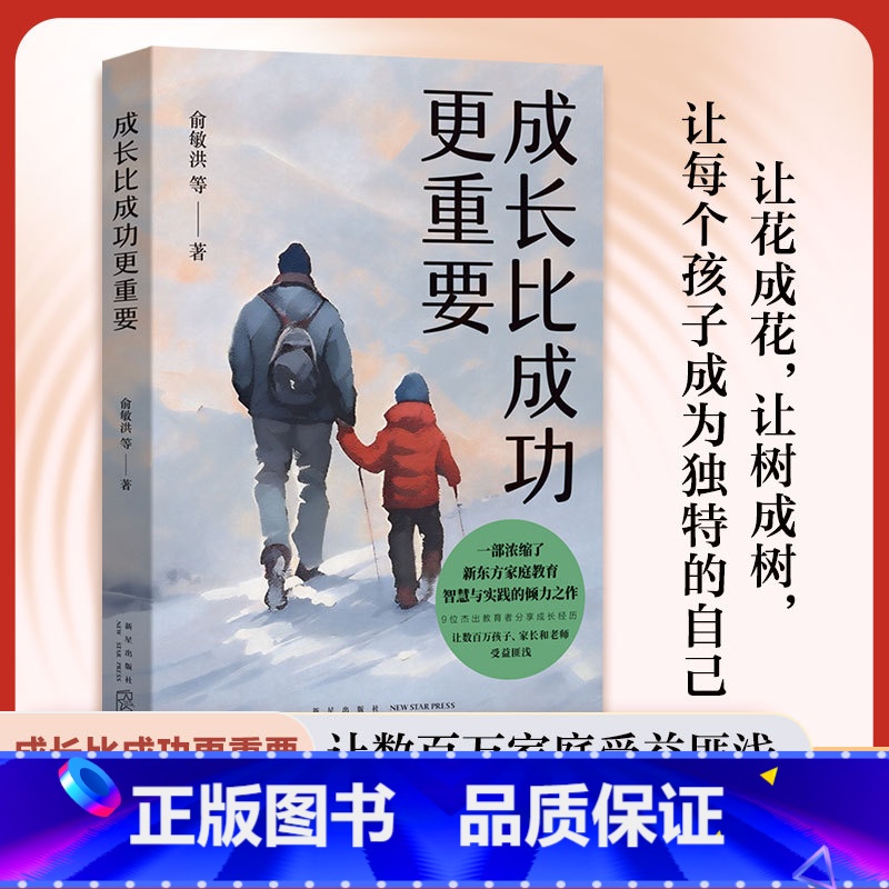 成长比成功 重要 【正版】成长比成功 重要 一部浓缩了新东方家庭教育智慧与实践的倾力之作我与孩子和父母成长与成功努力与收