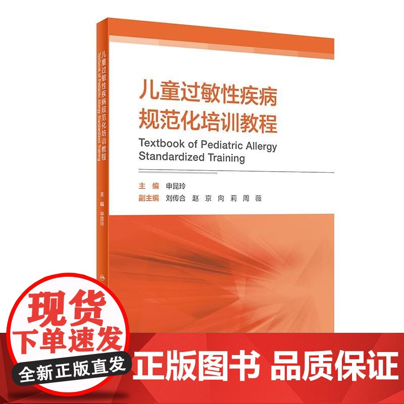 儿童过敏性疾病规范化培训教程 申昆玲 主编 儿科学 医师 能力提升引导丛书 研究生 供临床医学 人民卫生出版社 9787