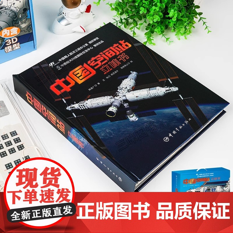[央视网赠贴纸模型]中国空间站立体书 天文学启蒙航天航空科普3d百科书籍 太空宇航员立体书翻翻书可diy拼装模型儿童生日高清大图
