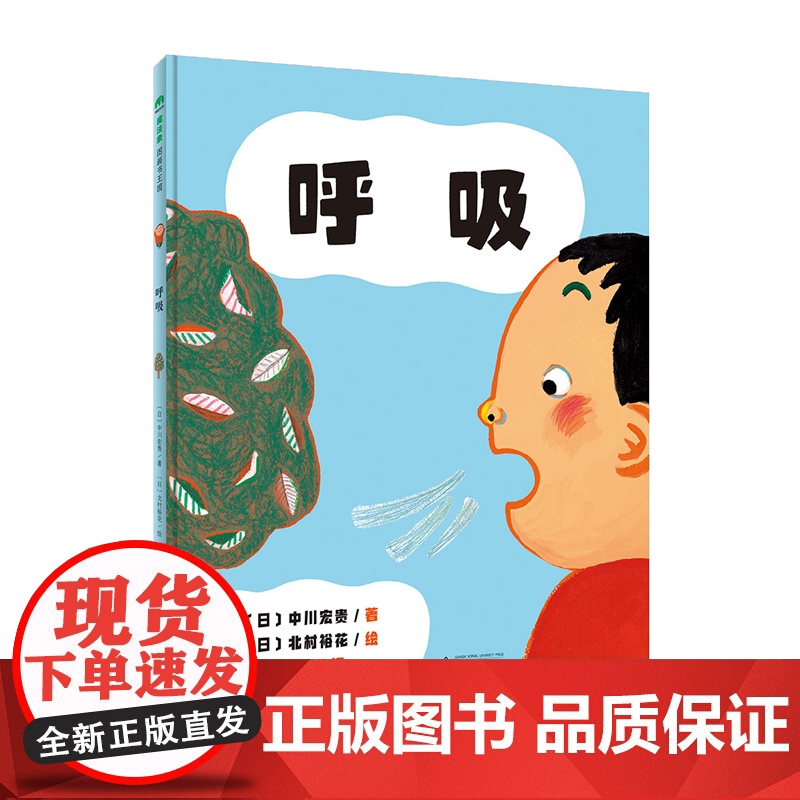 魔法象·呼吸 (日)中川宏贵/著 (日)北村裕花/绘 季颖/译 4-6岁 绘本 儿童科普 生活科普 呼吸 广西师范大学出