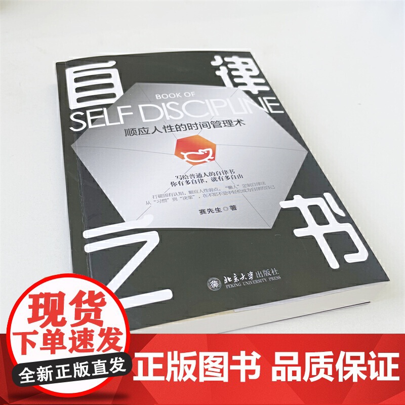 [ 正版书籍]自律之书:顺应人性的时间管理术高清大图