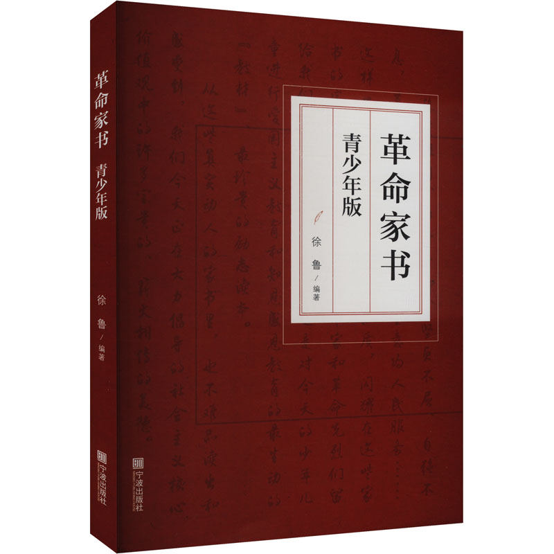 [M]革命家书 青少年版-9787552654332高清大图