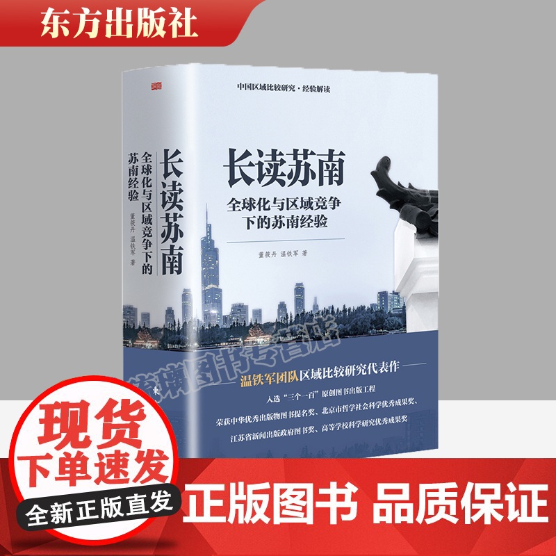 午阅正版 长读苏南 董筱丹、温铁军著 深度解读、通过苏南区域经济的发展脉络读懂中国发展的真实经验 97875207299高清大图
