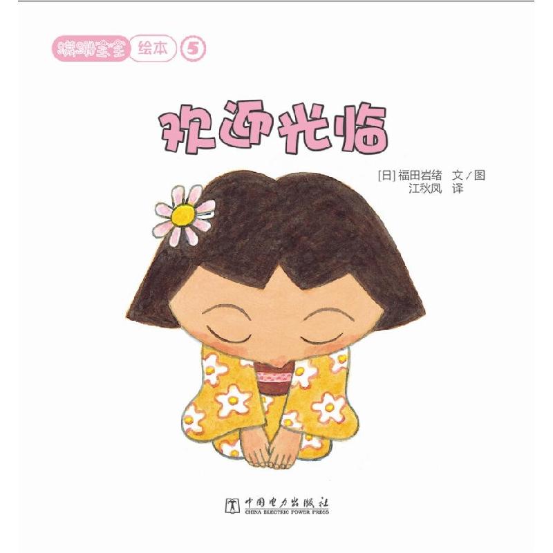 正版新书】蹒跚宝宝绘本(欢迎光临)福田岩绪9787512374058